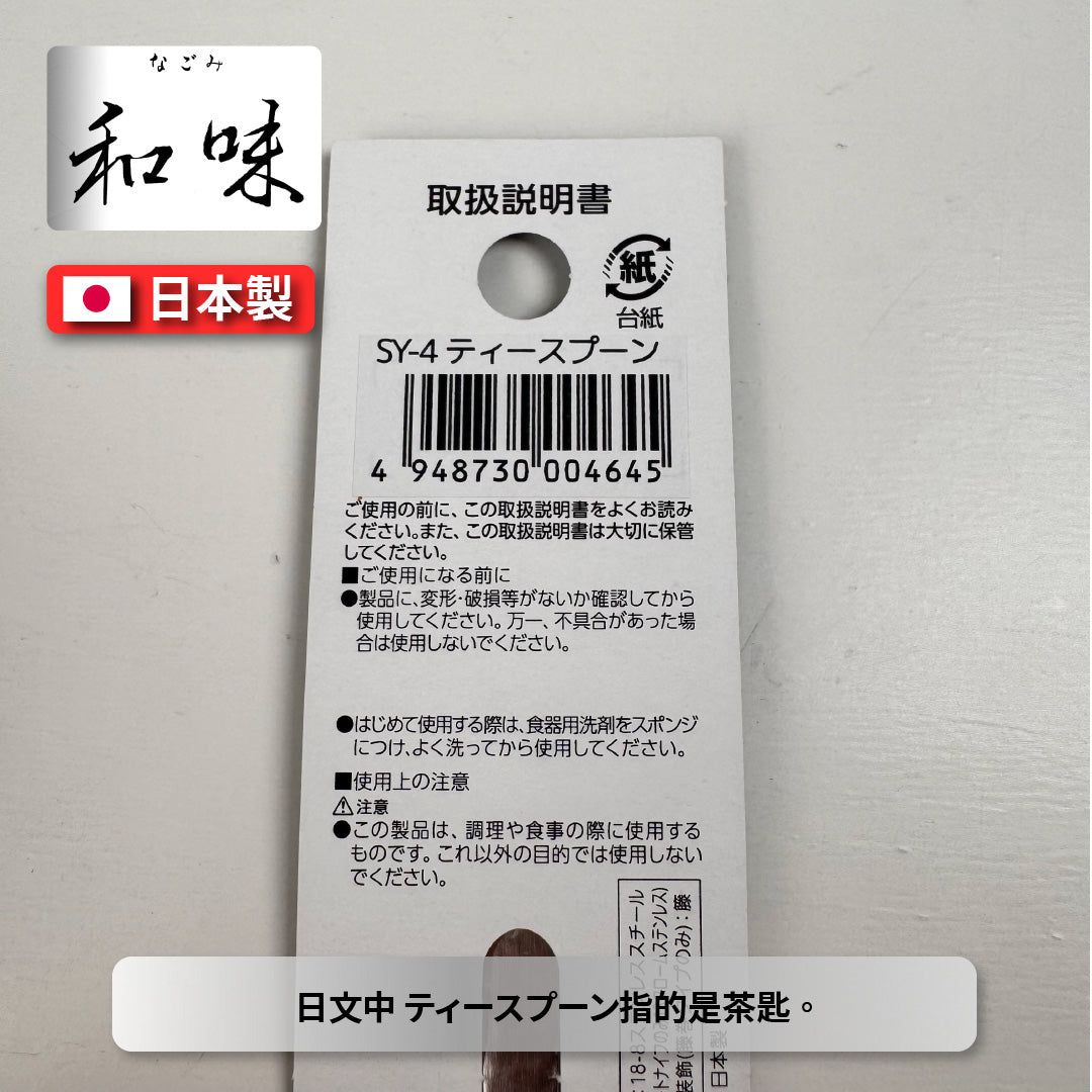 日本片力｜和味槌目｜艷消不鏽鋼餐具｜日本製｜日式茶匙｜ SY-4