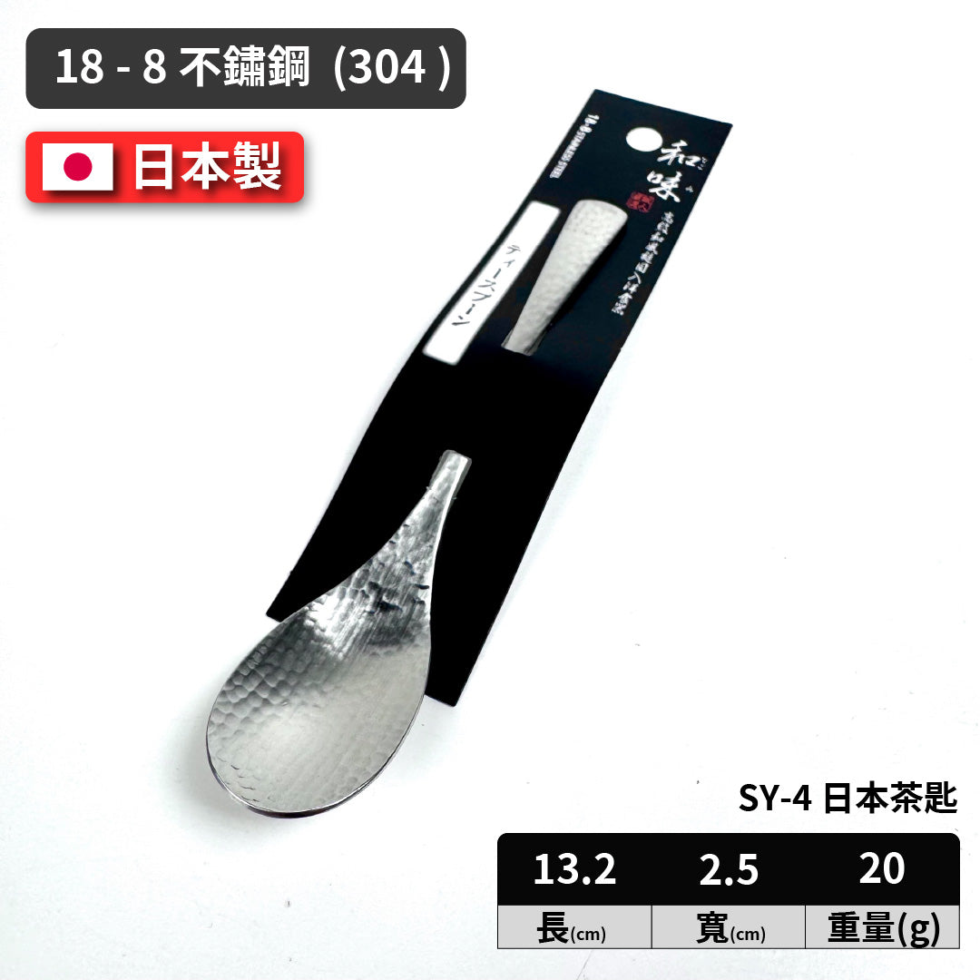 日本片力｜和味槌目｜艷消不鏽鋼餐具｜日本製｜日式茶匙｜ SY-4