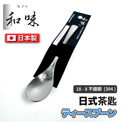 日本片力｜和味槌目｜艷消不鏽鋼餐具｜日本製｜日式茶匙｜ SY-4