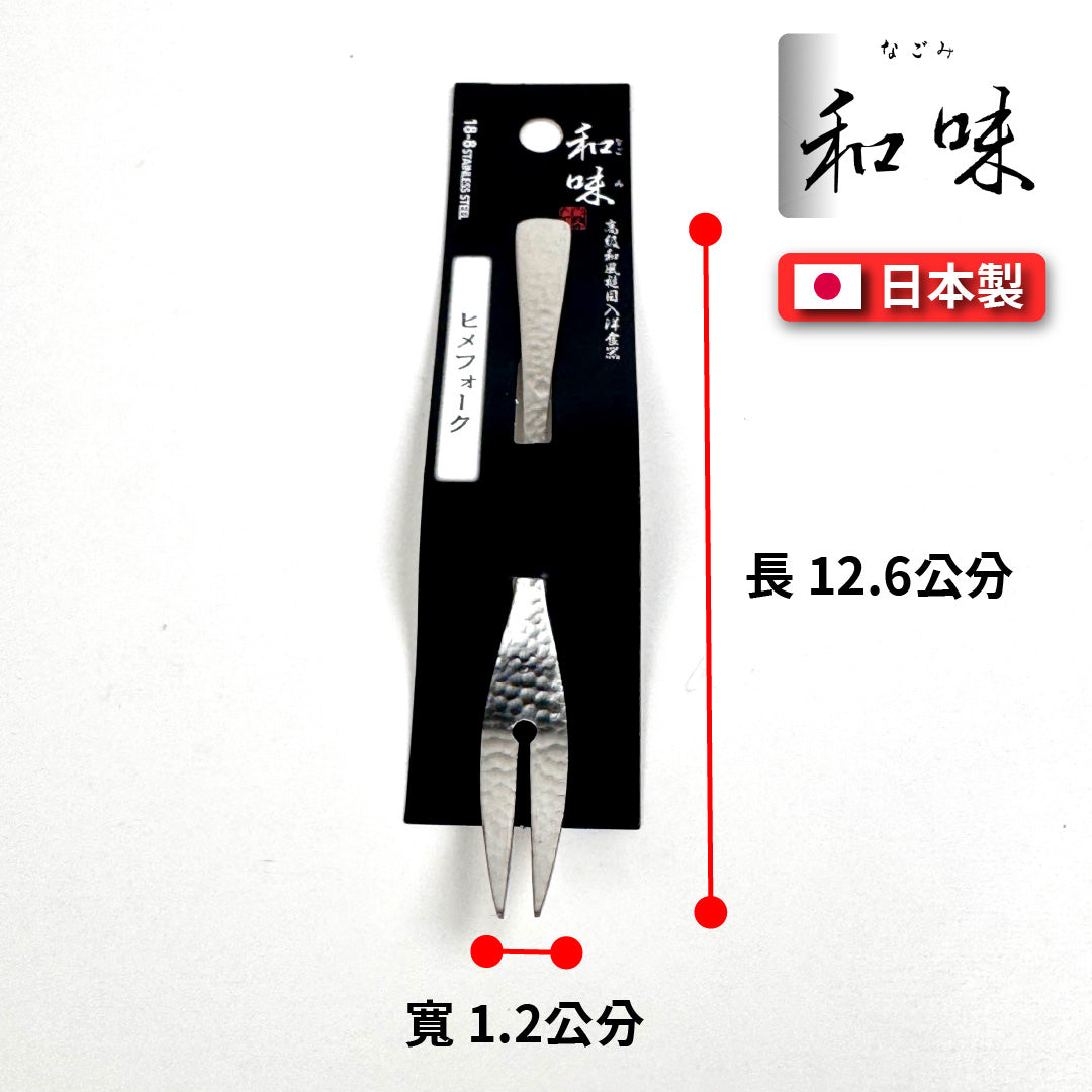日本片力｜和味槌目｜艷消不鏽鋼餐具｜日本製｜日式水果叉｜ SY-6