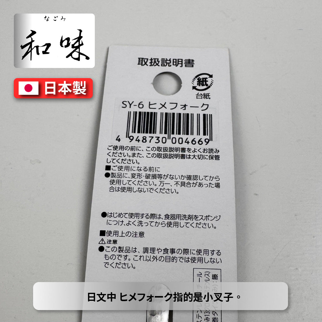 日本片力｜和味槌目｜艷消不鏽鋼餐具｜日本製｜日式水果叉｜ SY-6