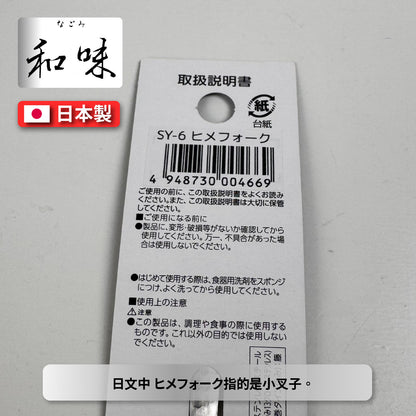 日本片力｜和味槌目｜艷消不鏽鋼餐具｜日本製｜日式水果叉｜ SY-6