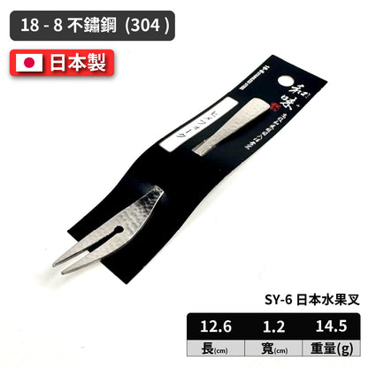 日本片力｜和味槌目｜艷消不鏽鋼餐具｜日本製｜日式水果叉｜ SY-6