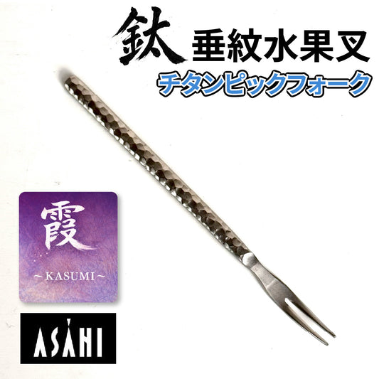 日本 ASAHI｜霞 Kasumi 鈦製餐具｜錘紋水果叉｜TW-109