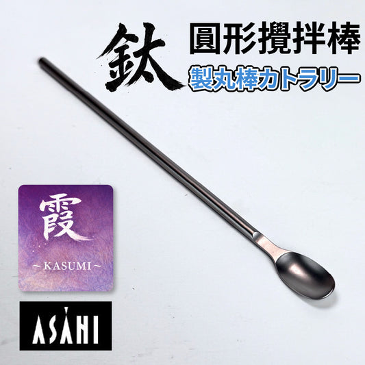 日本 ASAHI｜霞 Kasumi 鈦製餐具｜鈦製攪拌棒｜TW-125