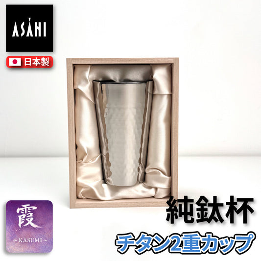 日本 ASAHI｜霞 Kasumi 鈦杯｜純鈦雙層飲用杯（附木盒）240ml｜TW-1