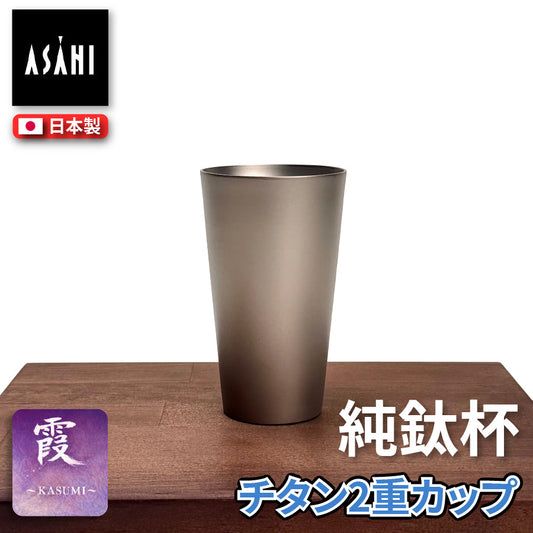 日本 ASAHI｜霞 Kasumi 鈦杯｜純鈦雙層飲用杯（附木盒）240ml｜TW-5