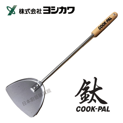 吉川｜Cookpal 純鈦鍋鏟｜YJ3174