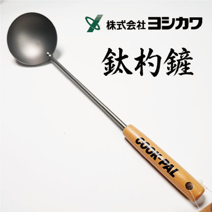 吉川 純鈦杓鏟 YJ3173｜日本燕三条製 純鈦×天然木