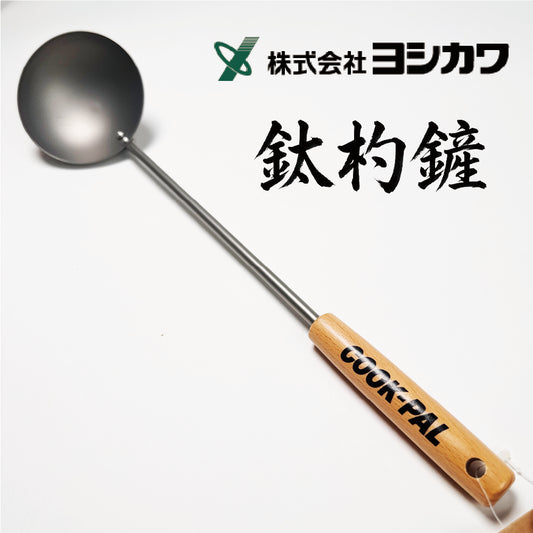 吉川 純鈦杓鏟 YJ3173｜日本燕三条製 純鈦×天然木