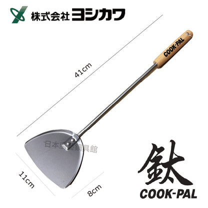 吉川｜Cookpal 純鈦鍋鏟｜YJ3174