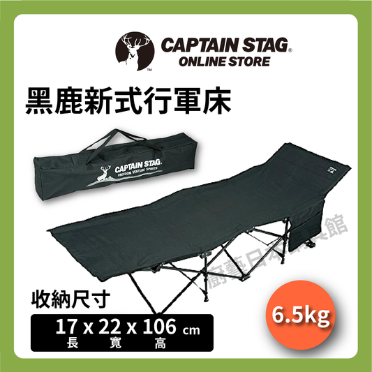 ⛺️ 鹿牌 CAPTAIN STAG｜黑鹿行軍床｜露營床/簡易床/收納床/野營床/休閒椅/露營/躺椅/UB-2004