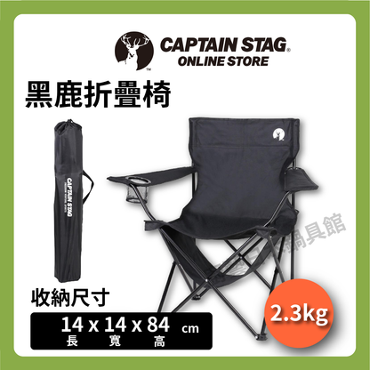 ⛺️ 鹿牌 CAPTAIN STAG｜黑鹿休閒椅｜輕量休閒椅/單人靠背椅/露營椅/單人椅/戶外椅/露營/UC-1827