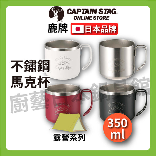 ⛺️ 鹿牌 CAPTAIN STAG｜ 350ml 露營雙層不銹鋼馬克杯｜保溫杯/戶外露營野炊/野營炊具/露營/真空二重構造/現貨