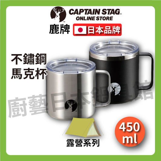 ⛺️ 鹿牌 CAPTAIN STAG｜ 450ml 露營雙層不銹鋼馬克杯附蓋/真空保溫杯/戶外露營野炊/野營炊具/露營/現貨/UE-3495