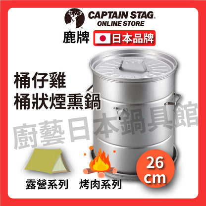 ⛺️ 鹿牌 CAPTAIN STAG｜桶狀煙熏鍋/啤酒罐煙熏鍋/桶仔雞/戶外露營/烤肉/荷蘭鍋/燻雞/煙熏鍋 UG-1058
