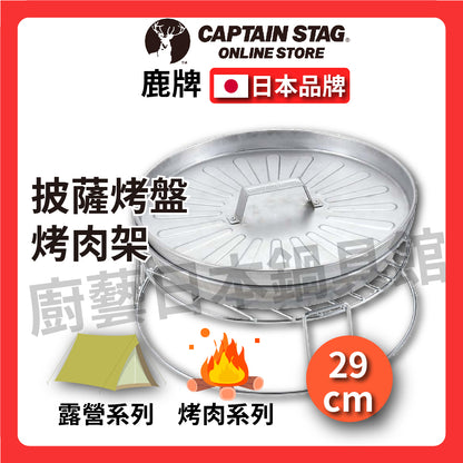 ⛺️ 鹿牌 CAPTAIN STAG｜ 披薩烤盤/烤肉架/戶外露營/烤肉/火架/底座/烤架/野炊/UG-2900