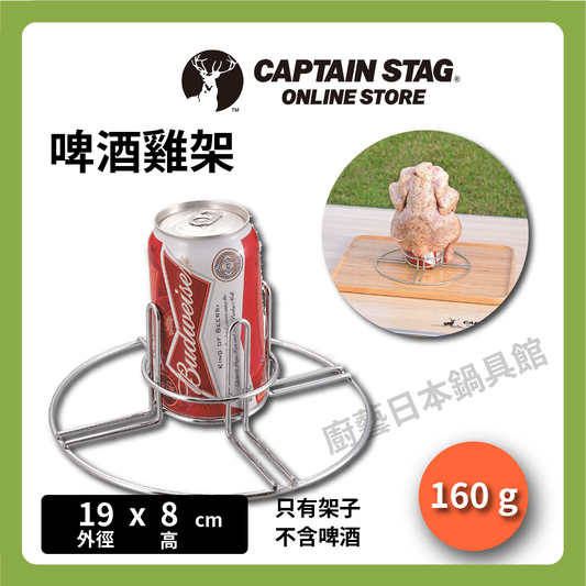 ⛺️ 鹿牌 CAPTAIN STAG｜煙燻雞架 UG-3244