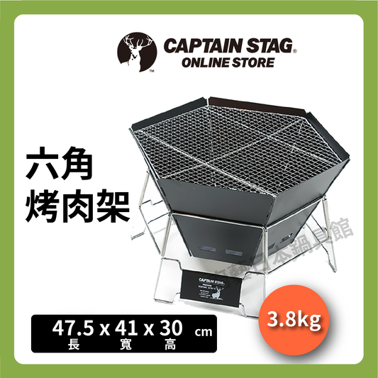 ⛺️ 鹿牌 CAPTAIN STAG｜ 六角烤肉架｜烤肉架｜烤爐不銹鋼烤架｜多功能燒烤架｜露營｜烤肉｜UG-50