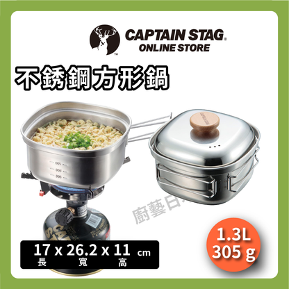 ⛺️LU CAPTAIN STAG｜1.3L 14CM stainless steel square pot with lid/camping kettle cooker/camping/travel UH-4202/7