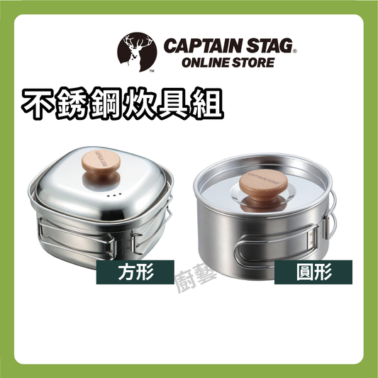 ⛺️ 鹿牌 CAPTAIN STAG｜1.3L 14CM不鏽鋼方形鍋附蓋/野營水壺炊具/露營/旅行 UH-4202/7