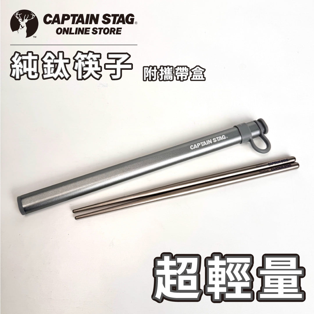 鹿牌 CAPTAIN STAG｜鈦製筷子附外出盒｜ UH-3004