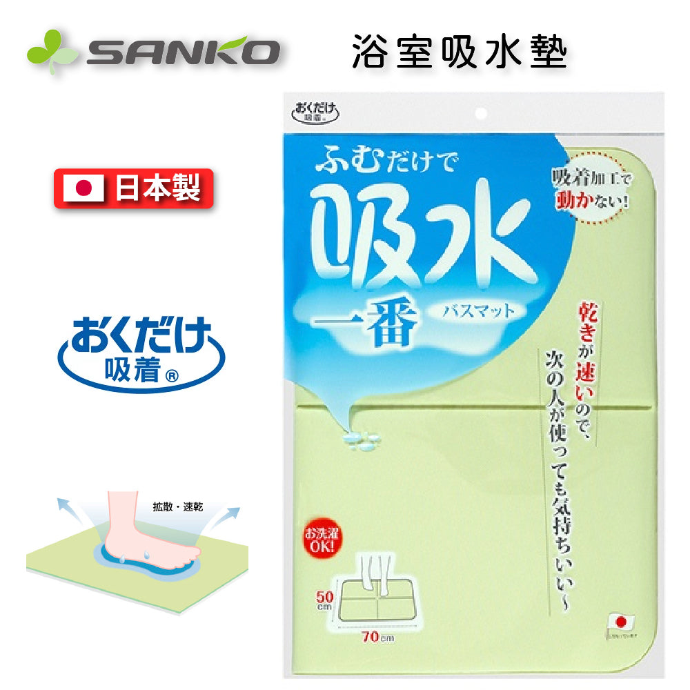 Sanko｜日本製 50x 70cm 吸水防滑浴室墊｜可褶浴室墊｜YO-28 ｜綠色