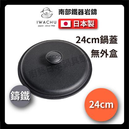 岩鑄｜17.21.24cm 鑄鐵平底鍋｜南部鐵器/鑄鐵牛排鍋/鑄鐵鍋/單把鑄鐵平底鍋/片手鍋/煎鍋