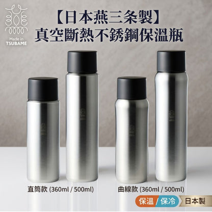 【日本燕三条製】Tamahashi 燕市真空斷熱保溫瓶 (360ml / 500ml) (直筒款/曲線款)