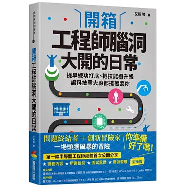 「開箱工程師腦洞大開的日常：提早練功打底、把技能樹升級，讓科技業大廠都搶著要你」