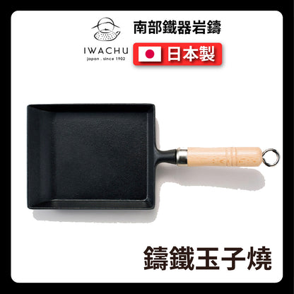 岩鑄｜18公分玉子燒｜煎蛋鍋/平底鍋/煎鍋/牛排鍋/南部鐵器/鑄鐵鍋/露營/烘焙-24017