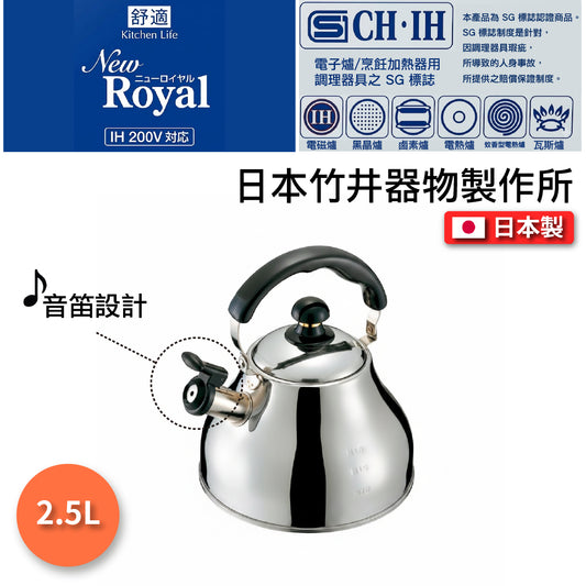 竹井器物｜Kettle｜NR-106 笛音不鏽鋼水壺 2500ml（日本製）