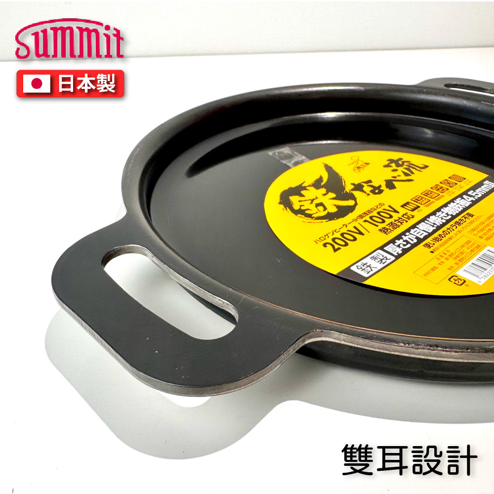 Summit｜日本製厚底圓形鐵板鍋｜鐵板燒、牛排鍋