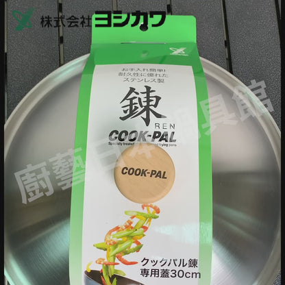 吉川｜18-8不銹鋼鍋蓋｜COOK-PAL鍋蓋/鍊專用蓋/高鍋蓋/30/33/36CM/