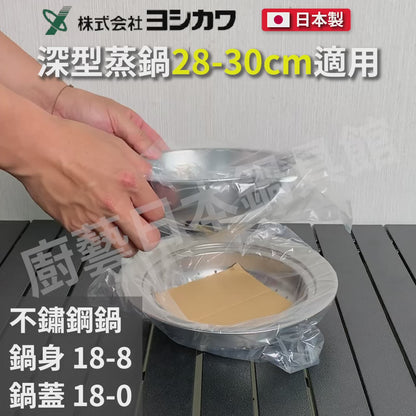 吉川｜ 28-30cm  日本18-8不銹鋼蒸盤｜蒸盤附蓋｜