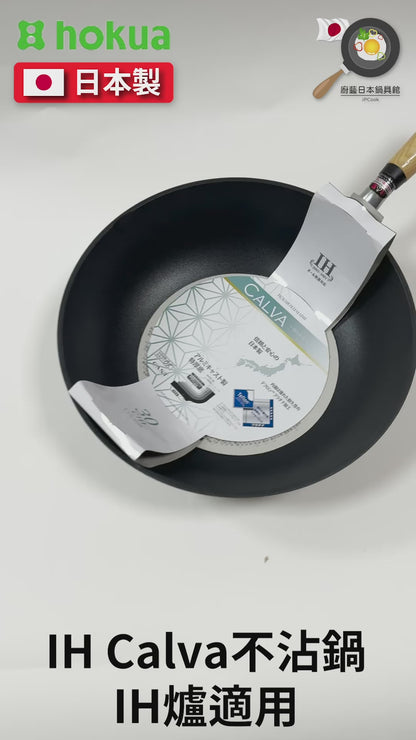 Hokuriku アルミ｜30cm｜IH stove suitable｜IH Calva top series｜Non-stick wok｜