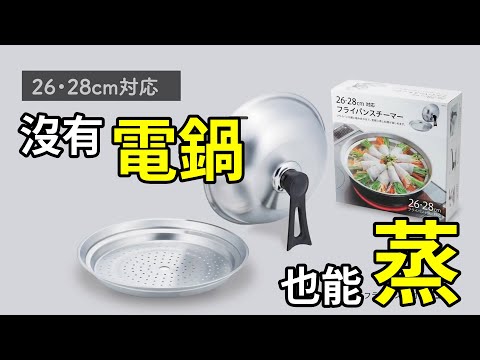 🇯🇵 カクセー｜18-8不銹鋼圓形蒸盤｜附鍋蓋｜26-28CM適用– 廚藝日本鍋具館