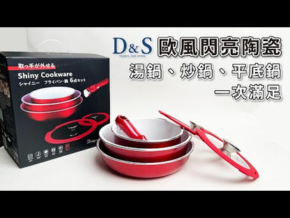 D&S | 歐風閃亮陶瓷6件組｜收納方便｜平底鍋、炒鍋、湯鍋一次滿足｜附可拆卸手柄｜IH爐可用