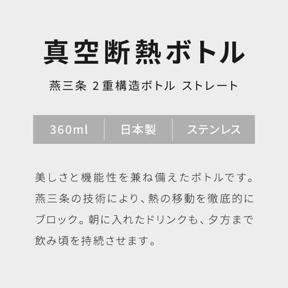 【日本燕三条製】Tamahashi 燕市真空斷熱保溫瓶 (360ml / 500ml) (直筒款/曲線款)