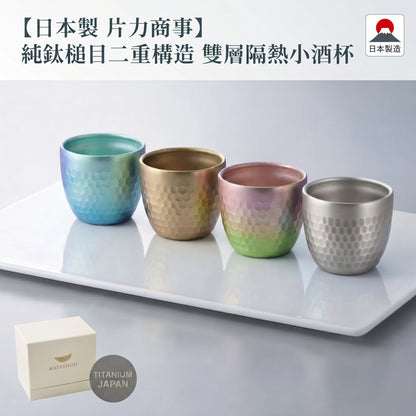 【日本製 燕三条 片力商事】純鈦槌目二重構造 雙層隔熱小酒杯 / 清酒杯 / 保溫杯 / 保冷杯(80ml)